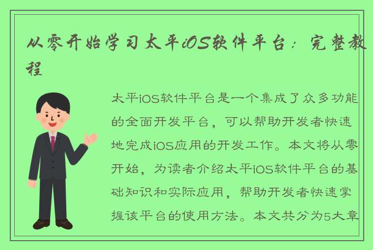 从零开始学习太平iOS软件平台：完整教程