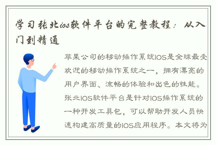 学习张北ios软件平台的完整教程：从入门到精通