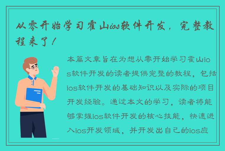 从零开始学习霍山ios软件开发，完整教程来了！