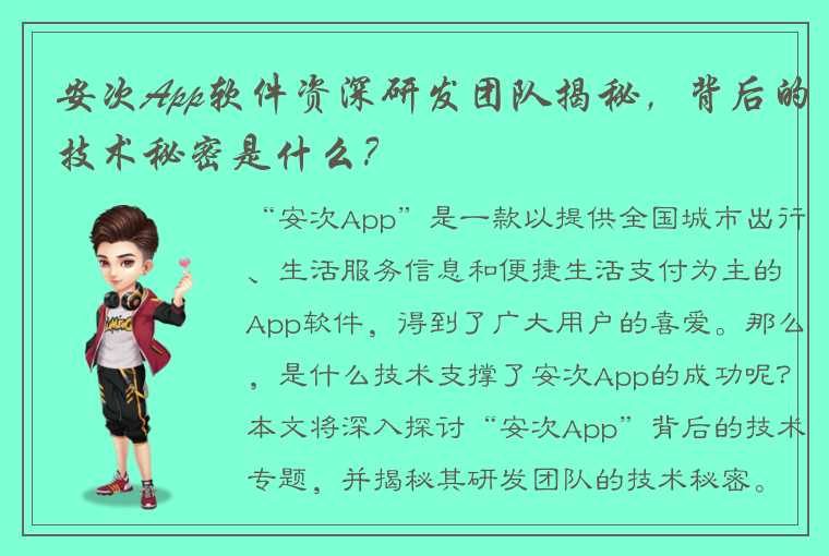 安次App软件资深研发团队揭秘，背后的技术秘密是什么？