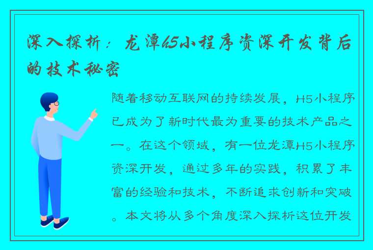 深入探析：龙潭h5小程序资深开发背后的技术秘密