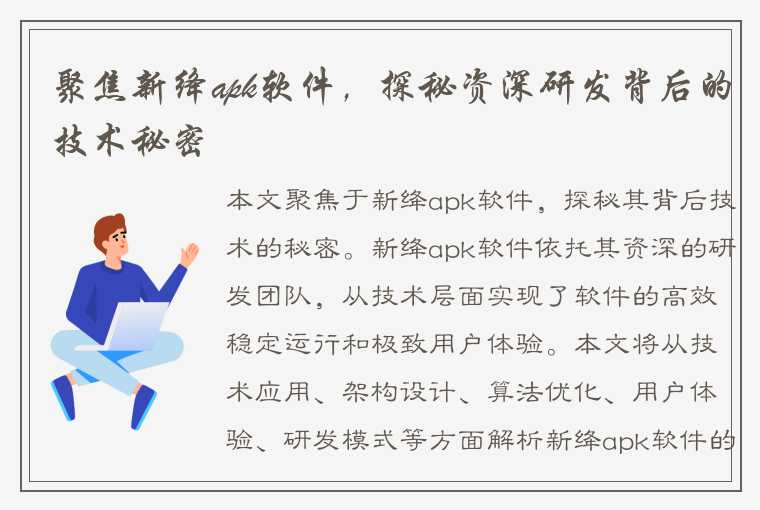 聚焦新绛apk软件，探秘资深研发背后的技术秘密