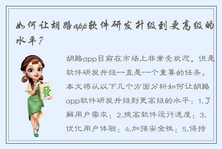 如何让胡路app软件研发升级到更高级的水平？