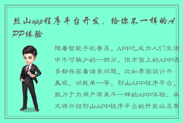 烈山app程序平台开发，给你不一样的APP体验