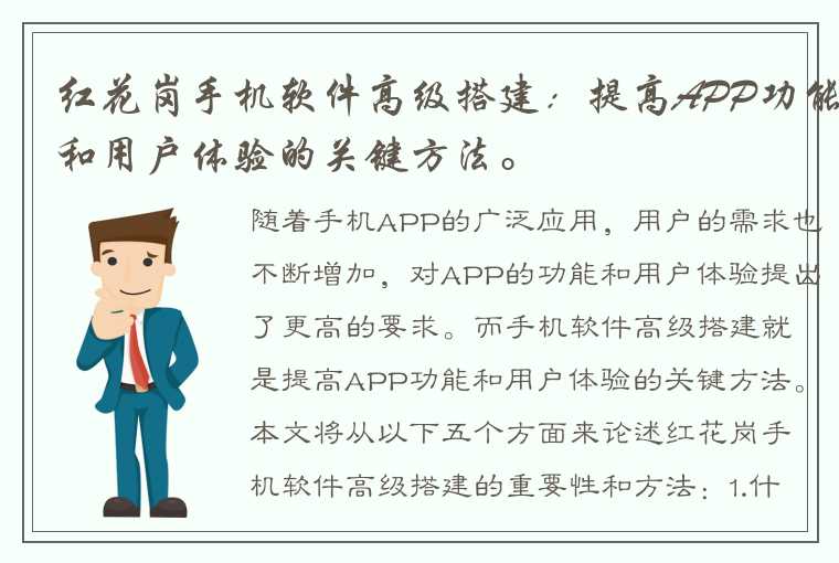 红花岗手机软件高级搭建：提高APP功能和用户体验的关键方法。