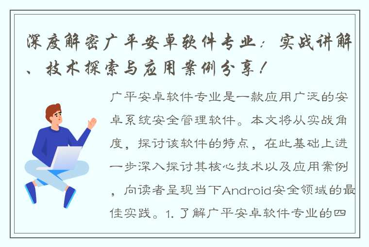 深度解密广平安卓软件专业：实战讲解、技术探索与应用案例分享！