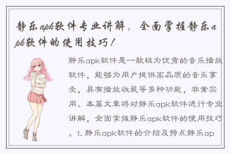 静乐apk软件专业讲解，全面掌握静乐apk软件的使用技巧！