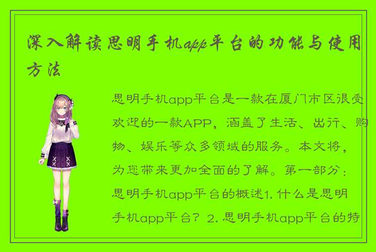 深入解读思明手机app平台的功能与使用方法