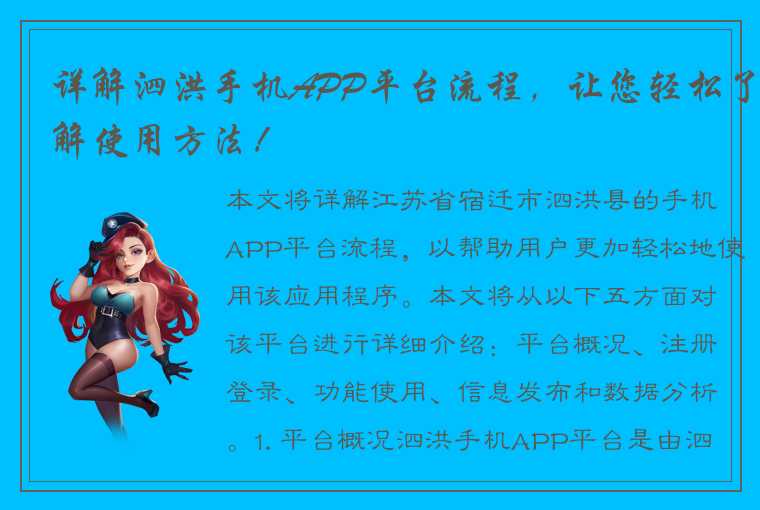 详解泗洪手机APP平台流程，让您轻松了解使用方法！