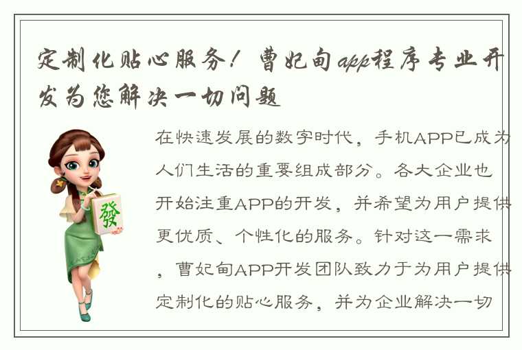 定制化贴心服务！曹妃甸app程序专业开发为您解决一切问题