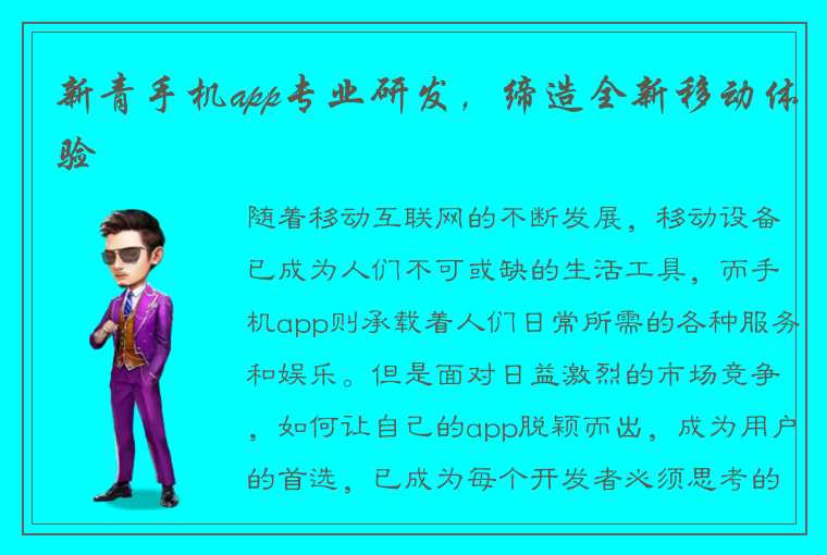 新青手机app专业研发，缔造全新移动体验