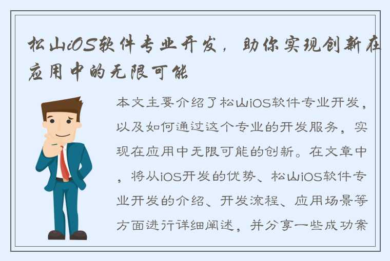 松山iOS软件专业开发，助你实现创新在应用中的无限可能