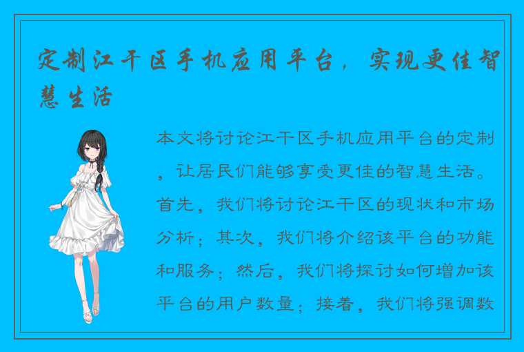 定制江干区手机应用平台，实现更佳智慧生活