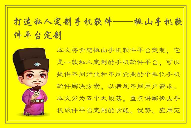 打造私人定制手机软件——桃山手机软件平台定制