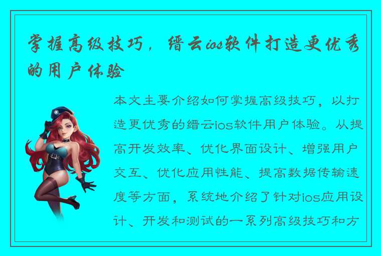 掌握高级技巧，缙云ios软件打造更优秀的用户体验