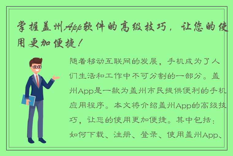 掌握盖州App软件的高级技巧，让您的使用更加便捷！