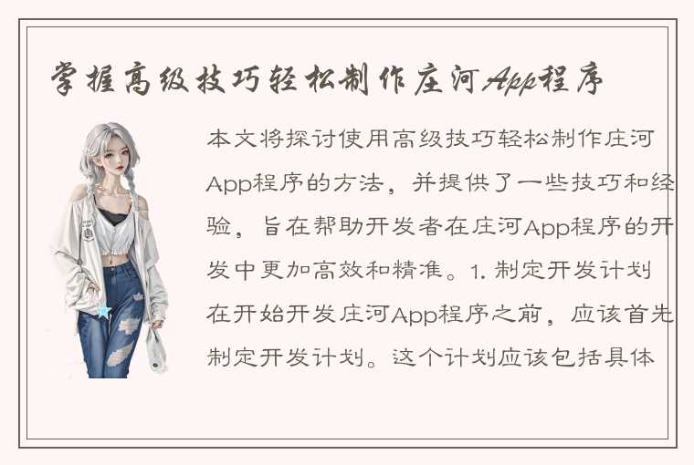 掌握高级技巧轻松制作庄河App程序