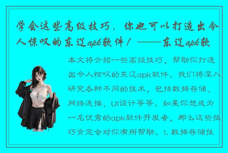 学会这些高级技巧，你也可以打造出令人惊叹的东辽apk软件！——东辽apk软件高级教程