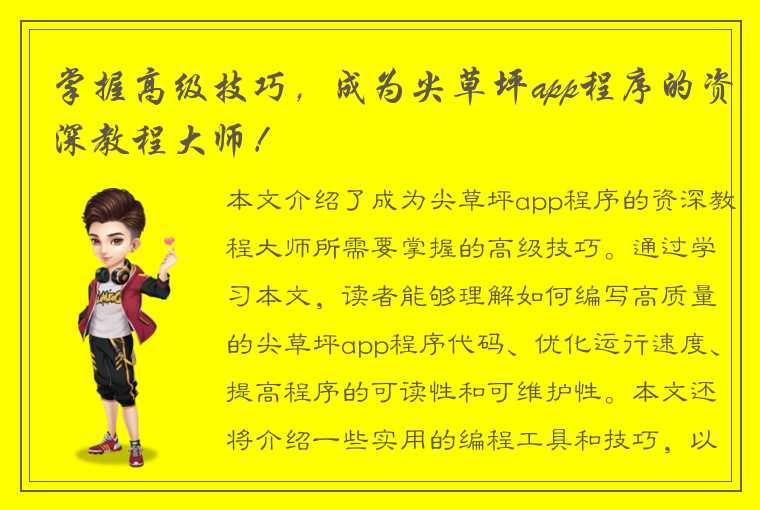 掌握高级技巧，成为尖草坪app程序的资深教程大师！