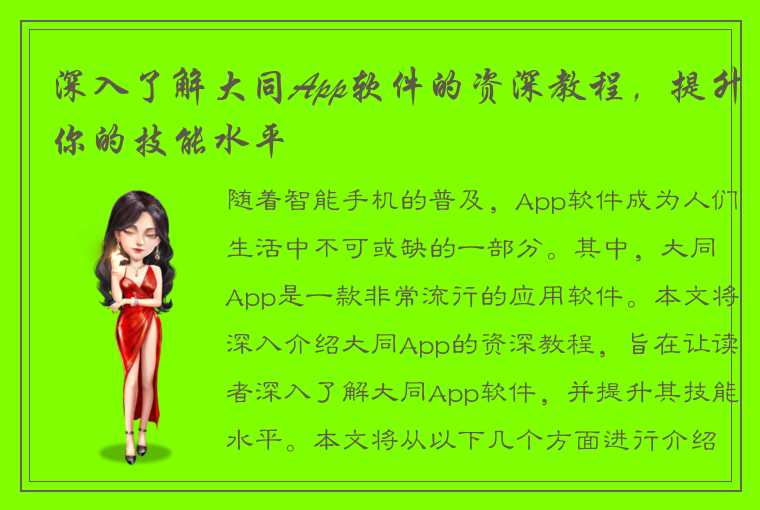 深入了解大同App软件的资深教程，提升你的技能水平