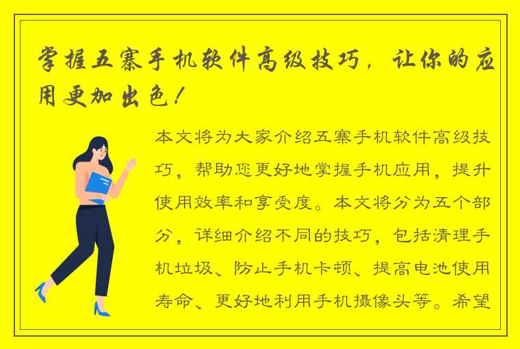 掌握五寨手机软件高级技巧，让你的应用更加出色！