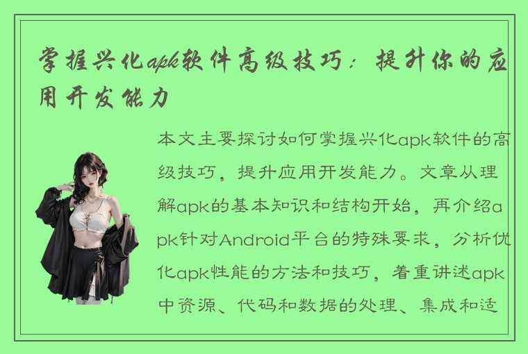 掌握兴化apk软件高级技巧：提升你的应用开发能力