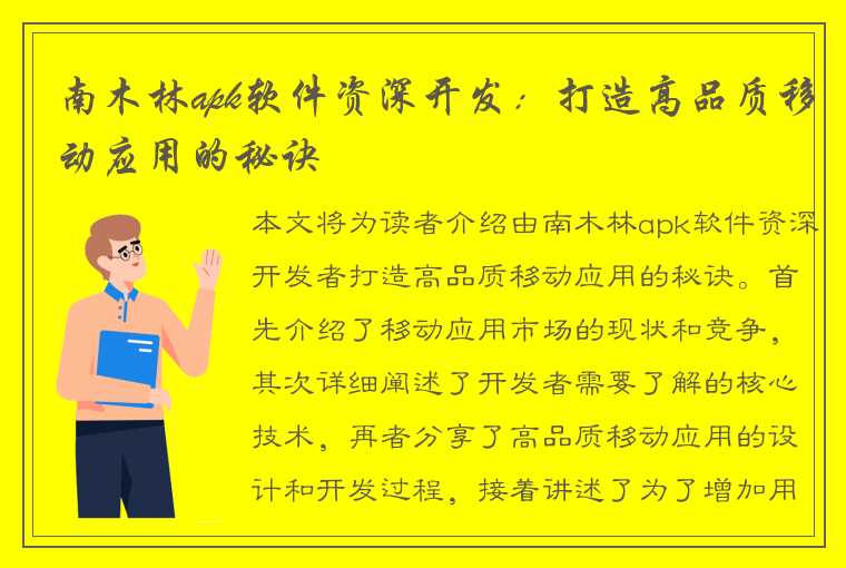 南木林apk软件资深开发：打造高品质移动应用的秘诀