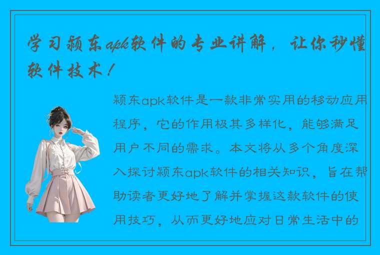 学习颍东apk软件的专业讲解，让你秒懂软件技术！