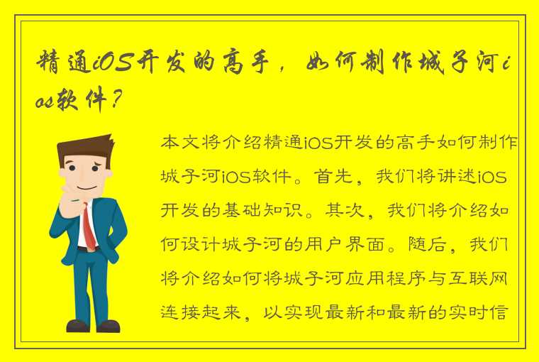 精通iOS开发的高手，如何制作城子河ios软件？