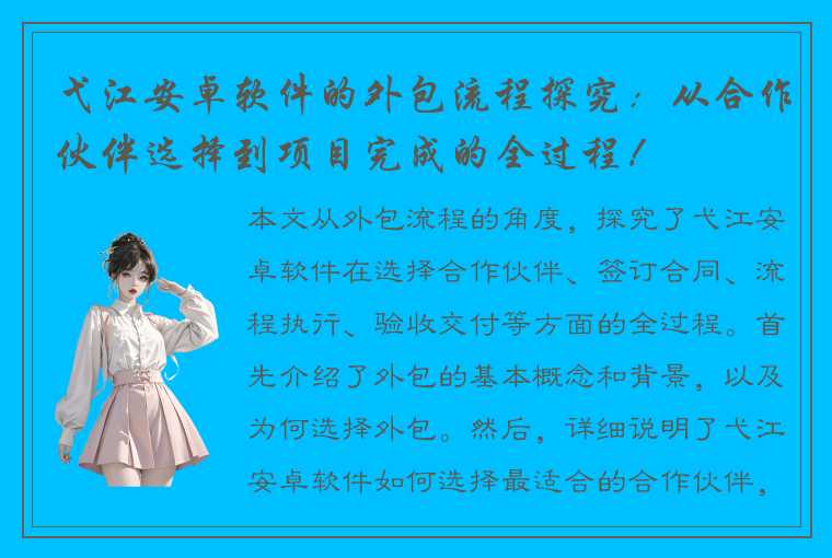 弋江安卓软件的外包流程探究：从合作伙伴选择到项目完成的全过程！