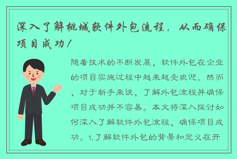 深入了解桃城软件外包流程，从而确保项目成功！