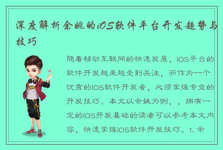 深度解析余姚的iOS软件平台开发趋势与技巧