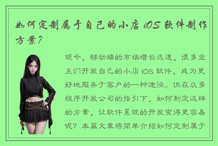 如何定制属于自己的小店 iOS 软件制作方案？