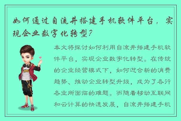 如何通过自流井搭建手机软件平台，实现企业数字化转型？