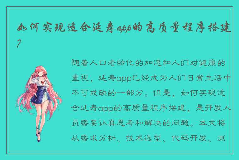 如何实现适合延寿app的高质量程序搭建？