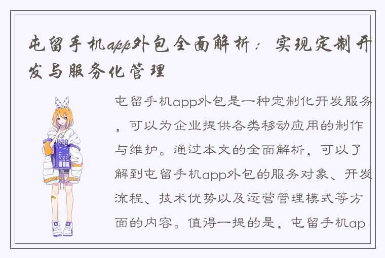 屯留手机app外包全面解析：实现定制开发与服务化管理