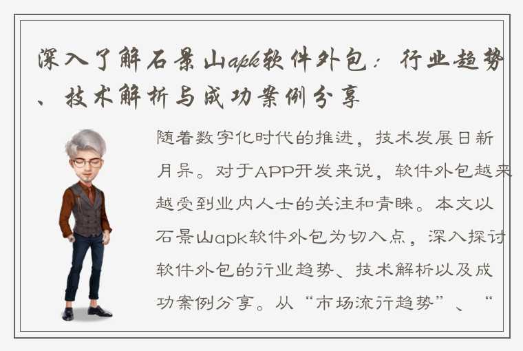 深入了解石景山apk软件外包：行业趋势、技术解析与成功案例分享