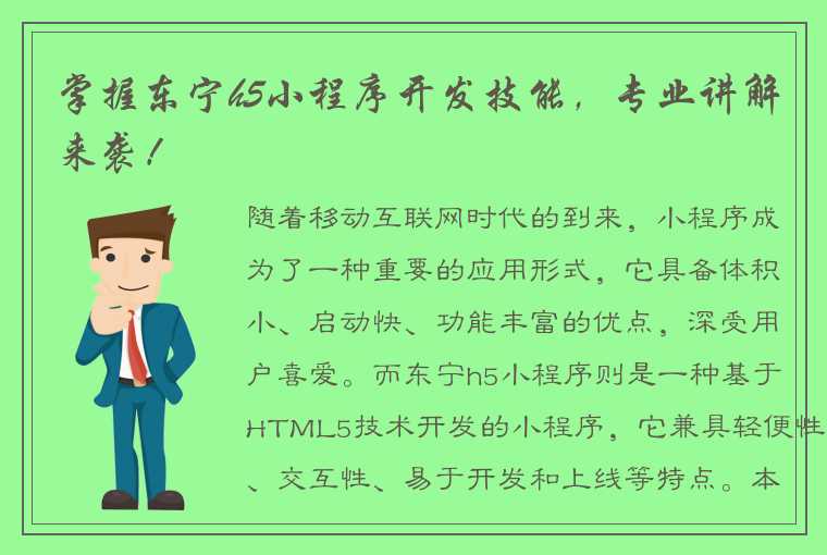 掌握东宁h5小程序开发技能，专业讲解来袭！