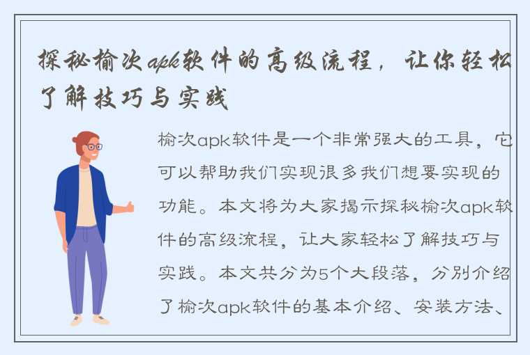 探秘榆次apk软件的高级流程，让你轻松了解技巧与实践