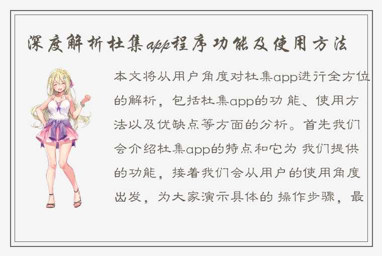 深度解析杜集app程序功能及使用方法