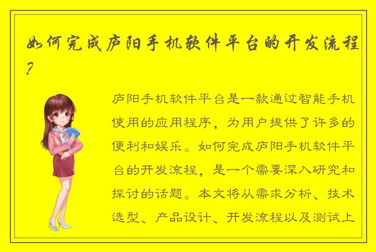 如何完成庐阳手机软件平台的开发流程？