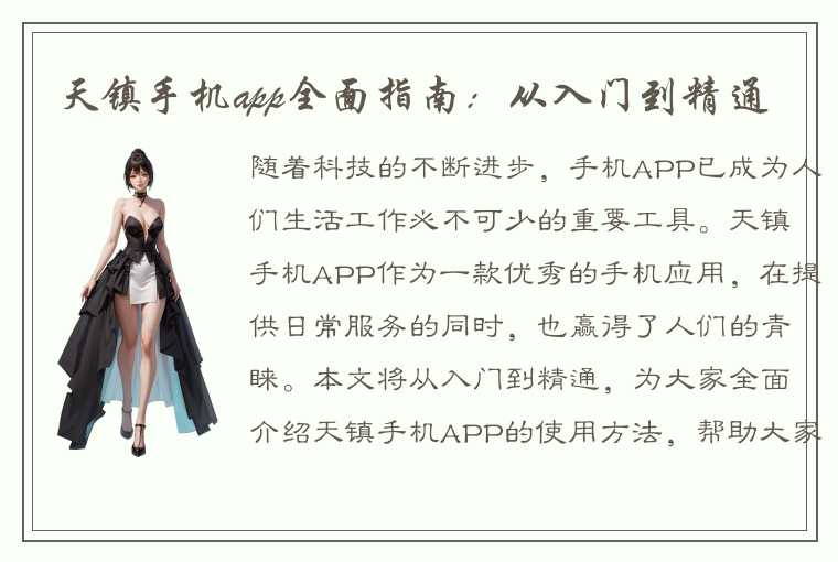 天镇手机app全面指南：从入门到精通