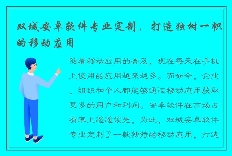 双城安卓软件专业定制，打造独树一帜的移动应用