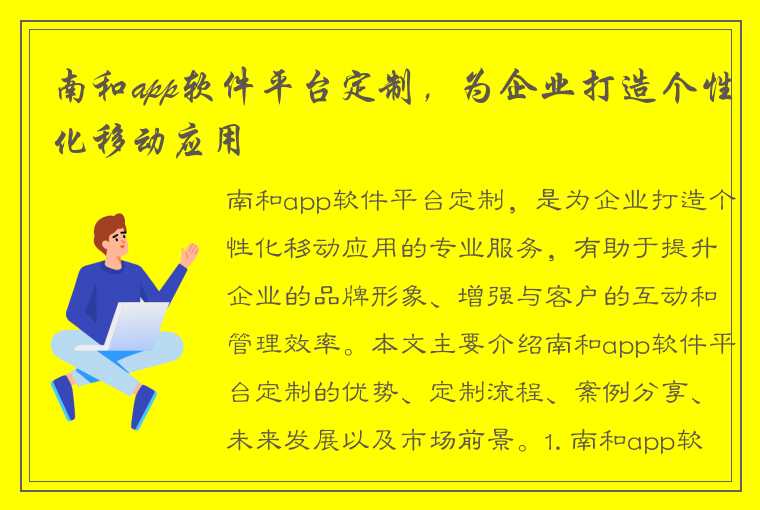 南和app软件平台定制，为企业打造个性化移动应用