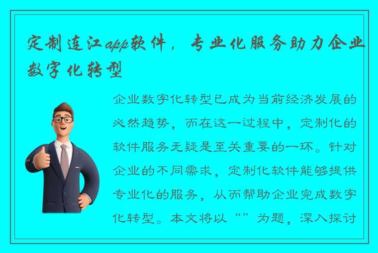 定制连江app软件，专业化服务助力企业数字化转型