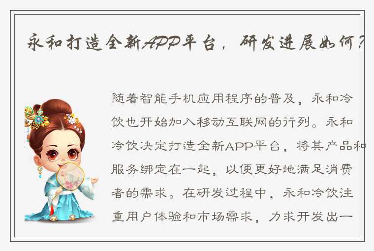 永和打造全新APP平台，研发进展如何？