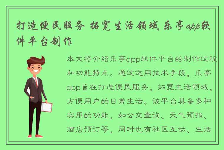 打造便民服务 拓宽生活领域 乐亭app软件平台制作