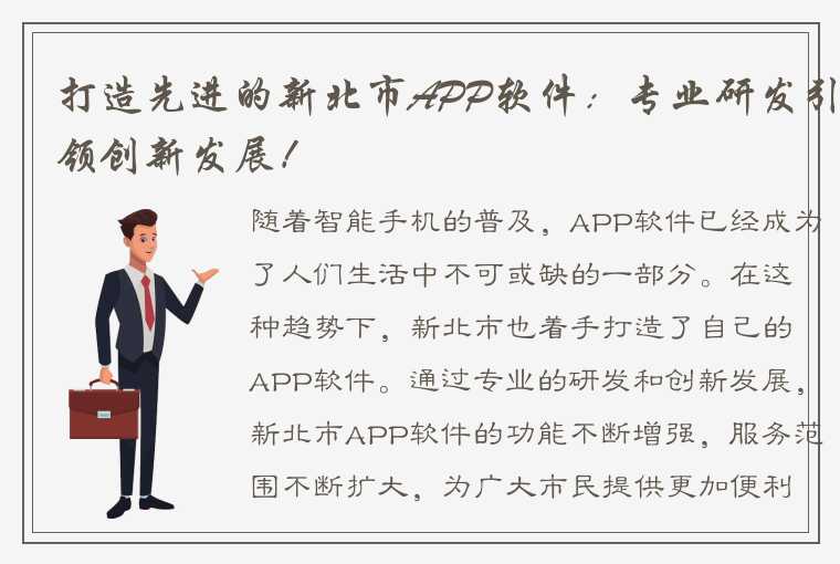 打造先进的新北市APP软件：专业研发引领创新发展！