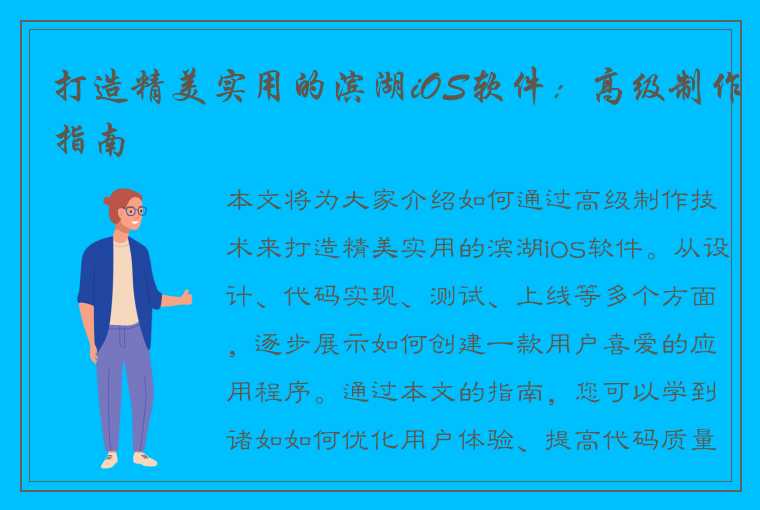 打造精美实用的滨湖iOS软件：高级制作指南