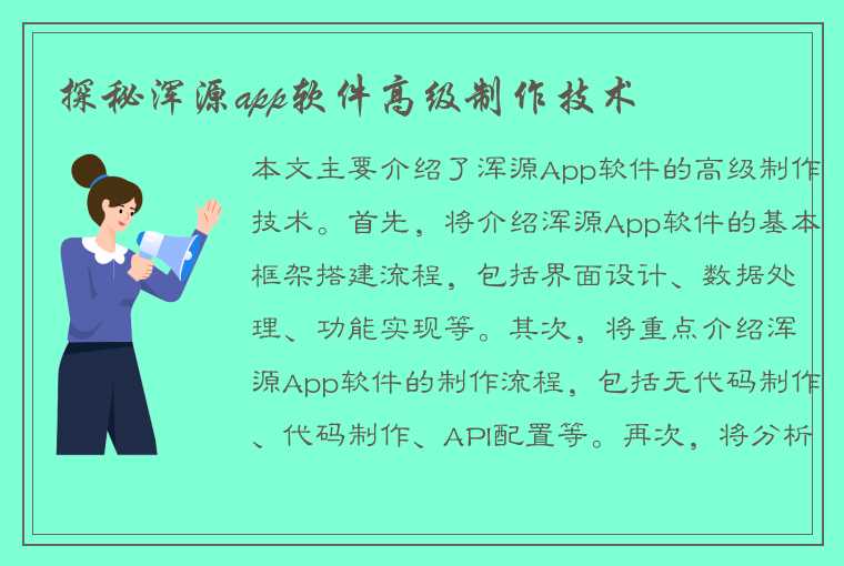 探秘浑源app软件高级制作技术